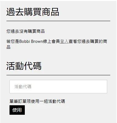 如何於Bobbi Brown芭比波朗使用優惠碼 - 步驟 1