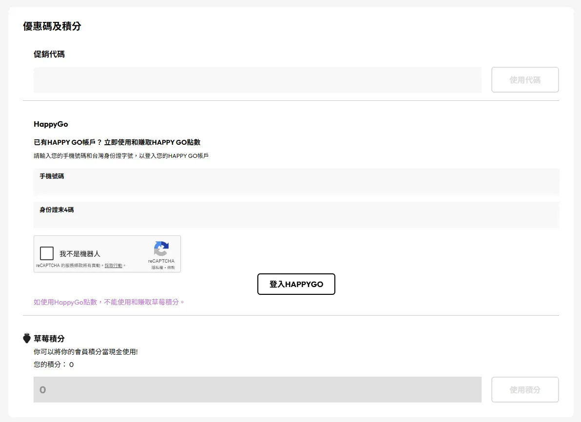 如何於Strawberrynet TW 草莓網使用優惠碼 - 步驟 1